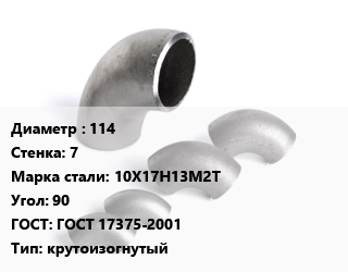 Отвод нержавеющий 114х7 Сталь: 10Х17Н13М2Т Угол:90 ГОСТ: ГОСТ 17375-2001 крутоизогнутый, шт цена от 6334 Тг / шт, где купить, условия доставки в Актобе и Актюбинской области